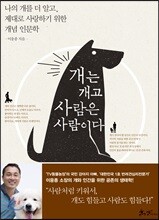 개는 개고 사람은 사람이다