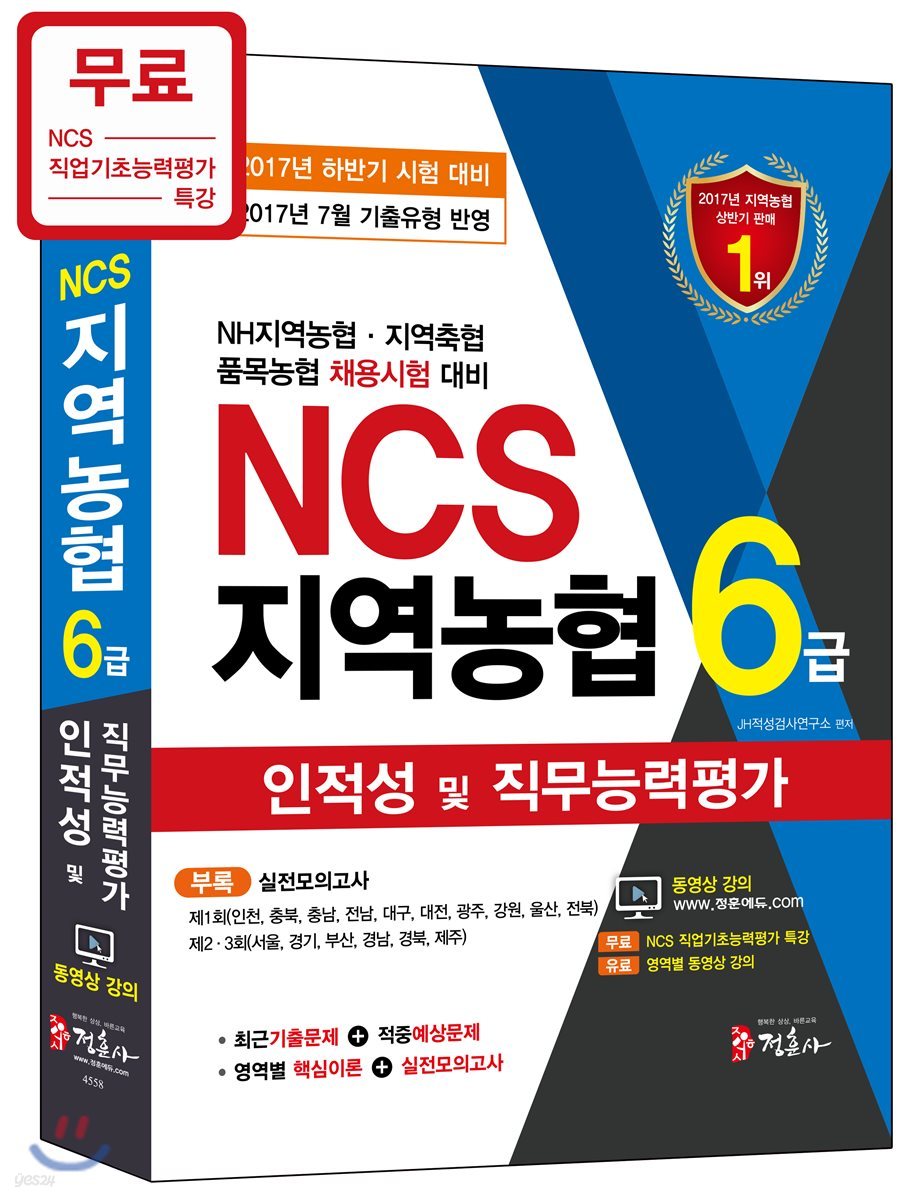 2017년 7월 기출유형을 반영한 NCS 지역농협 6급 인적성 및 직무능력평가