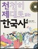 천천히 제대로 읽는 한국사 4