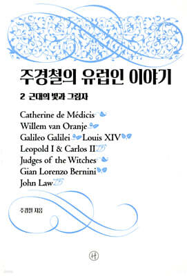 주경철의 유럽인 이야기 2