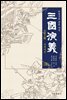 삼국연의 4