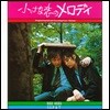 작은 사랑의 멜로디 영화음악 (Melody OST)
