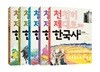 천천히 제대로 읽는 한국사 1~5 세트