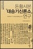 돈황사본 『대승기신론소』 연구