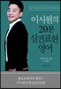 이시원의 20분 실전표현 영어