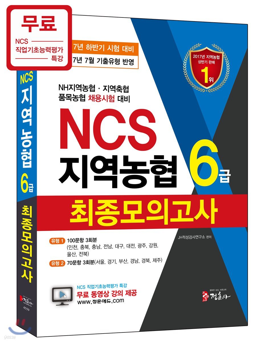 2017년 7월 기출유형을 반영한 NCS 지역농협 6급 최종모의고사