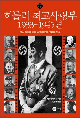 히틀러 최고사령부 1933~1945년