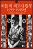 히틀러 최고사령부 1933~1945년