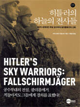 히틀러의 하늘의 전사들