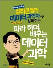 따라하며 배우는 데이터 과학