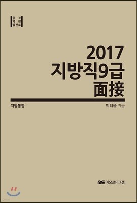 2017 지방직 9급 면접