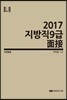 2017 지방직 9급 면접