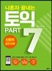 나혼자 끝내는 토익 PART 7