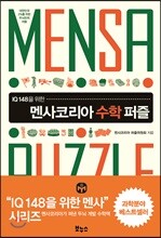 멘사코리아 수학 퍼즐