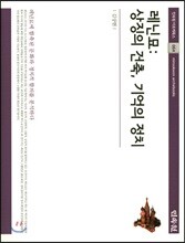 레닌묘 : 상징의 건축, 기억의 정치