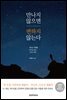 만나지 않으면 변하지 않는다