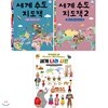 세계 나라 사전+세계 수도 지도책 1,2 전3권 세트(알림장 증정)