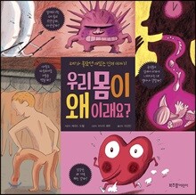 우리 몸이 왜 이래요?