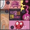 우리 몸이 왜 이래요?