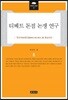 티베트 돈점 논쟁 연구