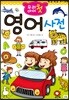 우리 아이 첫 영어사전