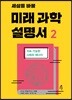 세상을 바꿀 미래 과학 설명서 2