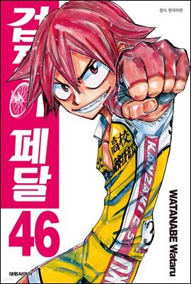 겁쟁이 페달 46