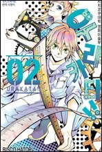 우라카타!! 02권