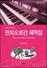 초보자를 위한 전자오르간 제작집