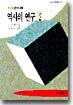 역사의 연구 2