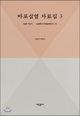 마포삼열 자료집 제3권