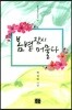 봄볕 잠시 머물다