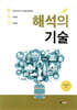 해석의 기술