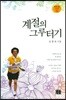 계절의 그루터기