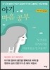 아기 마음 공부