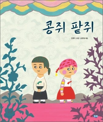 콩쥐 팥쥐