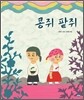 콩쥐 팥쥐