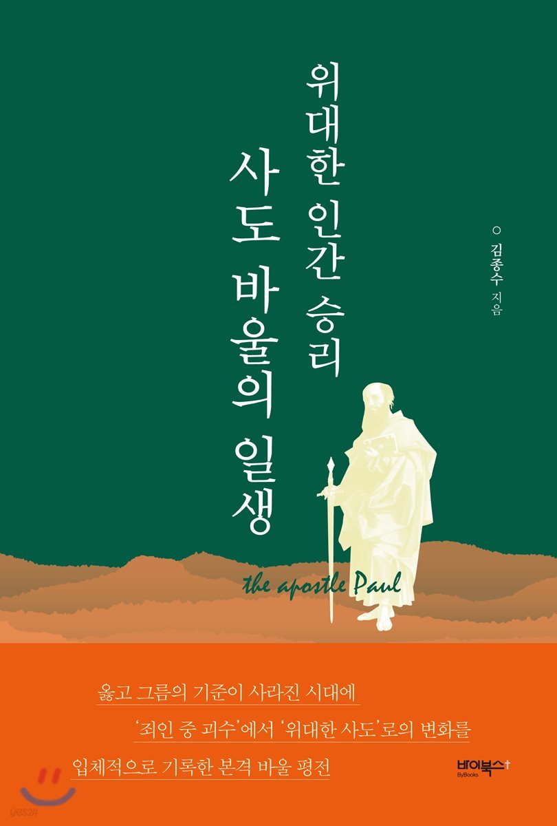 위대한 인간 승리 사도 바울의 일생