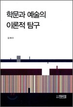 학문과 예술의 이론적 탐구