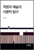 학문과 예술의 이론적 탐구