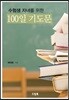 수험생 자녀를 위한 100일 기도문