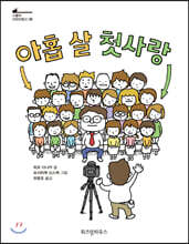 아홉 살 첫사랑