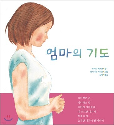 엄마의 기도
