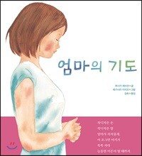 엄마의 기도