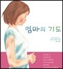 엄마의 기도