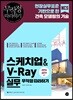 스케치업&V-Ray 실무 무작정 따라하기