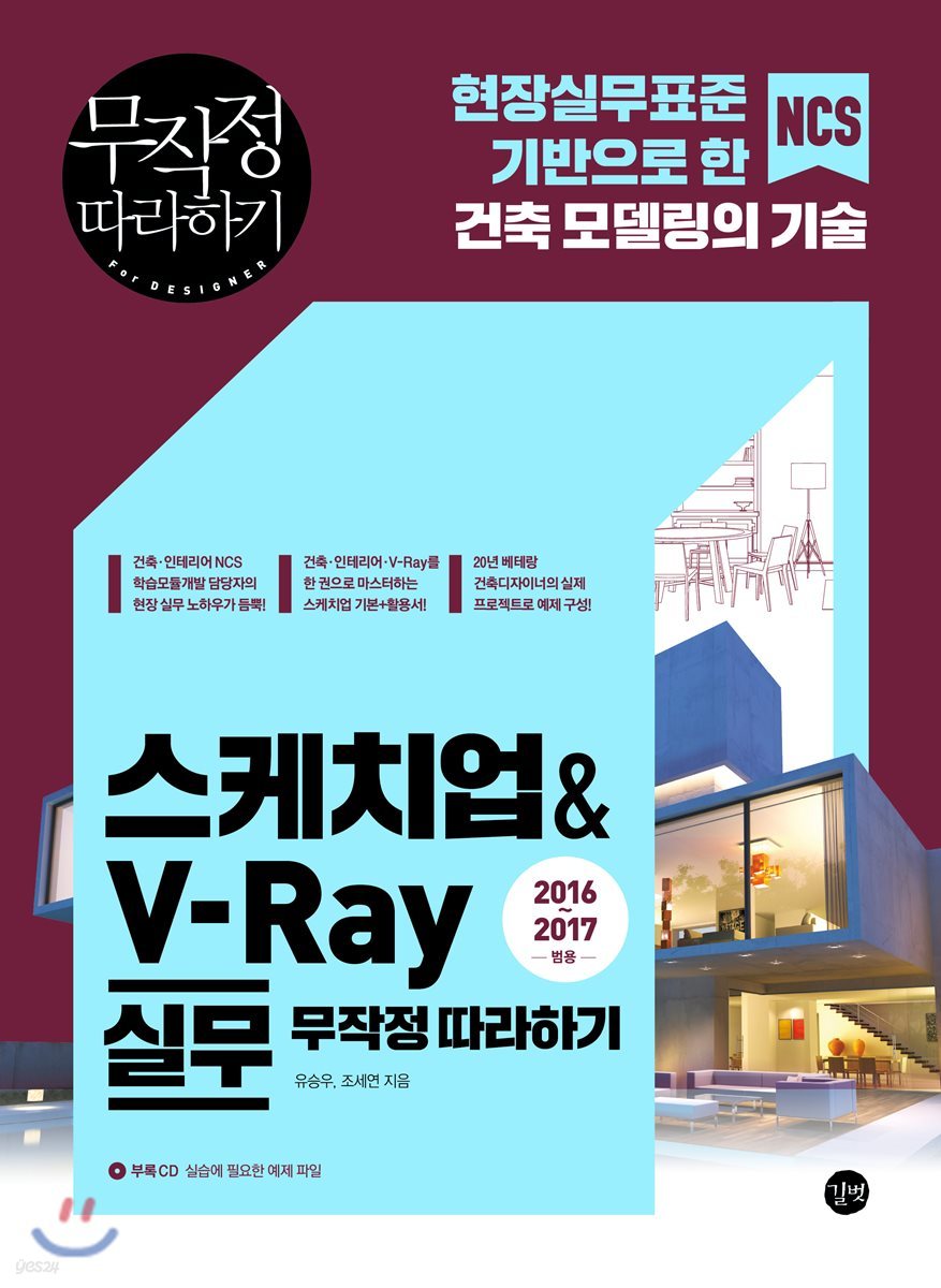 스케치업&amp;V-Ray 실무 무작정 따라하기