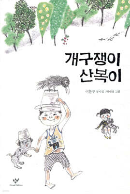 개구쟁이 산복이