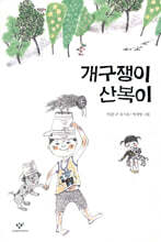 개구쟁이 산복이