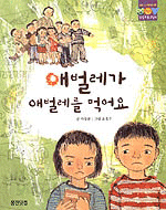 애벌레가 애벌레를 먹어요 - 웅진 푸른교실 4 (아동/상품설명참조/2)